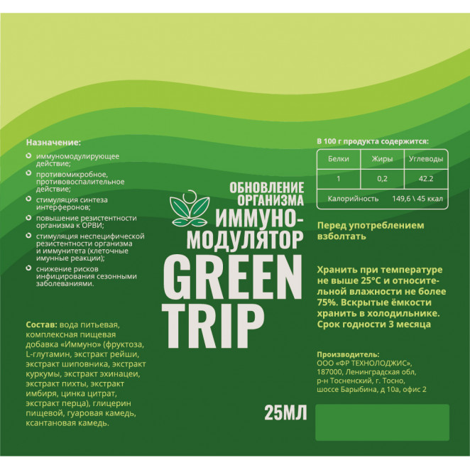 Напиток для иммунитета Green Trip Иммуномодулятор